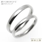 純チタン チタンリング 結婚指輪 ペアリング マリッジリング 金属アレルギー対応 ノンメッキ ノンコーティング 日本製 刻印無料 メンズ レディース 甲丸 m-005