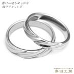 純チタン チタンリング 結婚指輪 ペアリング マリッジリング 金属アレルギー対応 ノンメッキ ノンコーティング 日本製 刻印無料 緩やかウェーブ m-031