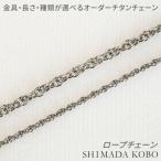 純チタン製ロープチェーンネックレス 金属アレルギー対応素材 ノンコーティング ノンニッケル 上品 繊細 n014