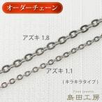 金属アレルギー対応 カットあずき 純チタンチェーンネックレス(キラキラタイプ) 長さオーダー ノンコーティング ノンニッケル チェーンのみ