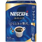 ネスカフェ 香味焙煎 ひとときの贅沢 スティック ブラック 20P,箱,レギュラー ソリュブル コーヒー,個包装