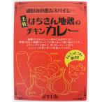 土佐はちきん地鶏のチキンカレー 辛口 210g