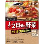 エスビー食品 スパ×ベジ 1/2日分の野菜 なすと彩り野菜のカレー 中辛 180g