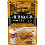 エバラ 横濱舶来亭 ローストオニオン 120g