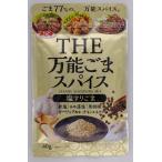 浜乙女 THE万能スパイス(塩すりごま) 40g x 10袋