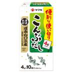 ヤマキ 道南白口浜産こんぶだし 40g×10個