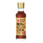 竹本油脂 (公式)マルホン 焼肉がおいしくなるごま油 ごま油 竹本油脂 圧搾製法 焼肉 BBQ 植物油脂 150g