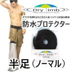 日本製【ケガ骨折防水カバー・ギプス包帯時の入浴シャワー】Drylimb（ドライリム）（リンボ） 大人用 半足（ノーマル）　シャワーカバー