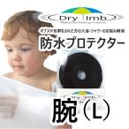 日本製Drylimb（ドライリム）（リンボ） 子ども用 腕（L）　シャワーカバー