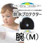 日本製【ケガ骨折防水カバー・ギプス包帯時の入浴シャワー】Drylimb（ドライリム）子ども用 腕（M）　シャワーカバー