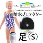 日本製【ネコポス】【ケガ骨折防水カバー・ギプス包帯時の入浴シャワー】Drylimb（ドライリム）（リンボ）子ども用 足（S）　シャワーカバー
