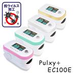 医)日本製 抗ウイルス加工 パルスオキシメーター パルキシープラス EC100E 国産 【一部地域除き送料無料】【日祝も休まず発送!土曜除く】