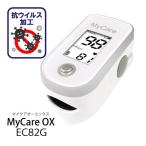 医)日本製 抗ウイルス加工 パルスオキシメーター マイケアOX EC82G 国産【一部地域除き送料無料】【日祝も休まず発送!土曜除く】