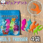 キッズ　フロッサー　20本　4袋　KID,S　FROSSER　