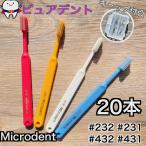 ショッピング歯ブラシ ミクロデント Microdent 20本　#232 #231 #432 #431　白水貿易　歯ブラシ