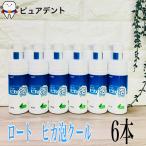 松風 ロートピカ 泡クール 150ml×6本　セット　歯科専売　義歯用泡ハミガキ　入れ歯用洗浄剤