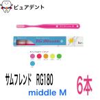 ショッピングmiddle サムフレンド RG180 6本 歯ブラシ middle M レギュラー 180 ミドル