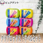 クラプロックス トラベルセット CURAPROX クラプロックスビーユー 歯ブラシ 歯みがき 歯間ブラシ セット 持ち運び 旅行