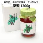ショッピングはちみつ紅茶 はちみつ くり 栗 蜂蜜 1200g 北海道産 国産 天然 生 非加熱 ハチミツ 純粋 くり蜜 渋皮 無添加 日本製