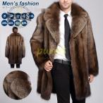 毛皮コート メンズ ロング 冬 アウター ロングコート コート 防寒 厚手 冬物 ジャケット 人造毛皮 モッズコート 紳士服