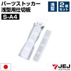 仕切板 S-A4 仕切り パーツストッカー 浅型用 整理整頓 仕切りボックス クリア JEJアステージ 別売り