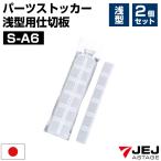 仕切板 S-A6 仕切り パーツストッカー 浅型用 整理整頓 仕切りボックス クリア JEJアステージ 別売り