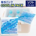 クールインパック ソフト 200g CS-200 保冷パック 保冷剤 日本製(ネコポス対応）
