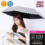 自動開閉傘 日傘 折りたたみ傘 完全遮光 スカラップ 無地 シンプル 全8タイプ かわいい おしゃれ 軽量 晴雨兼用傘 雨傘 UVカット 撥水加工 超軽量