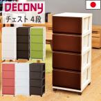 収納チェスト 4段 おしゃれチェスト 収納ケース 衣装ケース 衣類収納 プラスチック収納 デコニー チェスト 幅34cm×奥行41.5cm×高さ86.1cm 日本製
