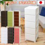 収納チェスト 収納ケース(デコニー 5段) 引き出し タンス プラスチック シンプル おしゃれ 収納 衣類収納 タオル収納 幅34cm×奥行41.5cm×高さ106.1cm