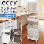 ランドリーバスケット(レクエア ハンガー付き) ランドリーラック 収納カゴ 収納 日本製 おしゃれ JEJアステージ