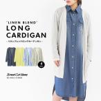 特別価格!!￥1299→￥500【SALE価格　 送料無料　ネコポス】リネンブレンドロングカーディガン　 レディース　トップス