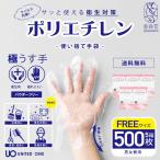 送料無料 重春堂  薄手・使い捨てポリエチレン手袋 100枚入り×5(500枚) パウダーフリー 左右兼用 フリーサイズ 男女兼用　衛生的 感染防止