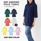 ショッピングポロ 特別価格!!￥1599→￥599【★SALE価格★　 送料無料】 Brand cut Nmae  ドライカノコポロシャツ チュニック トップス レディース UVカット