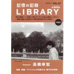  редкий * свободный бумага [ память. регистрация LIBRARY Vol.7 Takahashi Yukihiro ( Sadistic Mika Band |YMO)]2018 год 11 месяц выпуск | Япония создание музыки человек полосный . произведение 