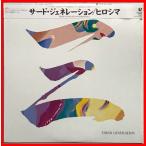 shrink есть день серия три . Fusion . произведение hirosimaHiroshima записано в Японии аналог LP[Third Generation]Dan Kuramoto/Derek Nakamoto