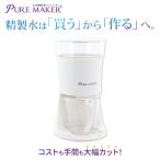 精製水器 PURE MAKER 本体セット -卓上型精製水器ピュアメーカー- スチーマーや加湿器用に