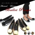 ショッピングダルメシアン バレエパンプス/シューズ レディース アニマル柄パンプス