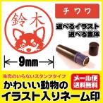 はんこ かわいい イラスト入り 印鑑 チワワ 犬 シャチハタタイプ ネーム印 ブラザー製 メール便送料無料