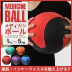 メディシンボール 1kg 2kg 3kg 4kg 5kg ダイエット 筋トレ 器具 腹筋 体幹トレーニング 運動器具 ウエスト