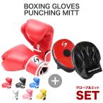 ボクシンググローブ パンチングミット セット