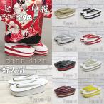 振袖 袴 草履 厚底 ヒール草履 レディース 女性 単品 成人式 フリーサイズ 金 銀 黒 赤 黄色　白