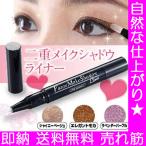 送料無料 メイク コスメ アイメイク カラコン 1位 ふたえ アイシャドウ アイプチ テープ エクセル ブラシ 韓国 ラメ 二重メイクシャドウライナー