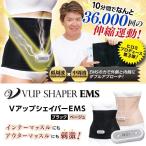 送料無料 ヒロミ 腹筋 6パック ウエスト シェイプ お腹 ダイエット 器具 ダイエットグッズ 運動 口コミ おすすめ 1位 VアップシェイパーEMS