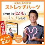 ストレッチハーツ 保阪尚希 筋膜リリース ハード ストレッチ グッズ 肩甲骨ストレッチ 肩甲骨はがし はがし ほぐし こり 肩 マッサージ 健康グッズ