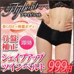 骨盤補正 補正下着 産後 ショーツ 骨盤ベルト 補正 口コミ 着圧 レディース ダイエット おすすめ ランキング 人気 フライビシット骨盤ツインベルト