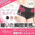 Yahoo! Yahoo!ショッピング(ヤフー ショッピング)ダイエット 補正下着 骨盤補正  ショーツ レディース 加圧 着圧 産後ダイエット 口コミ 骨盤ショーツ ガードル NEWフライビシット