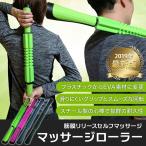 マッサージローラー スティック ダイエット むくみ 足 マッサージ器具 最強 おすすめ セルライト ダイエット器具 体幹トレーニング 体幹 トレーニング 棒タイプ