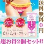 2個セット 美白 クリーム ボディーケア デリケートゾーン 黒ずみ 脇 ワキ 肘 ひじ 乳首 乳輪 保湿 VIO ピュアピンキークリーム