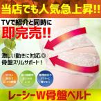 送料無料 骨盤補正 産後 骨盤 ベルト ヒップアップ 補正下着 骨盤補正ショーツ おすすめ お腹 1位 ガードル 口コミ 最強 レーシーW 骨盤ベルト